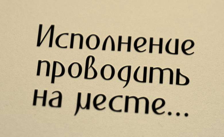 Исполнение проводить на месте…