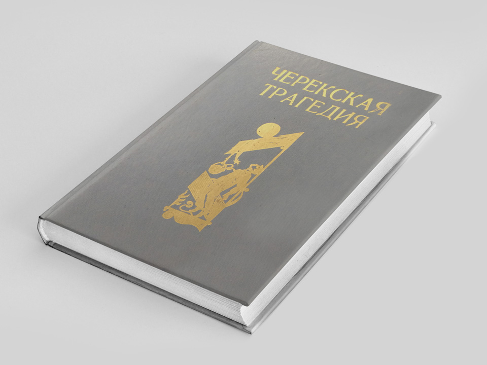 Черекская трагедия