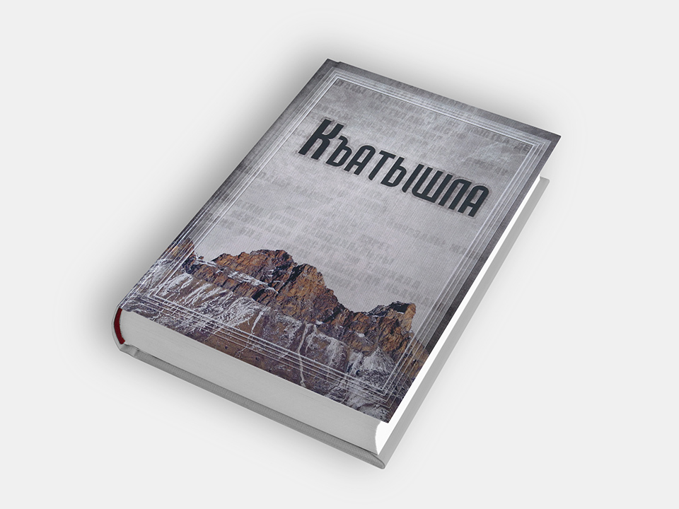 Къатышла