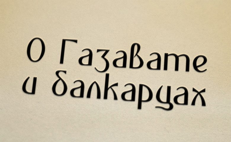О Газавате и балкарцах
