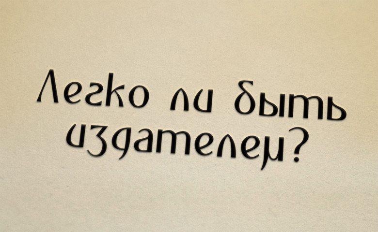 Легко ли быть издателем?