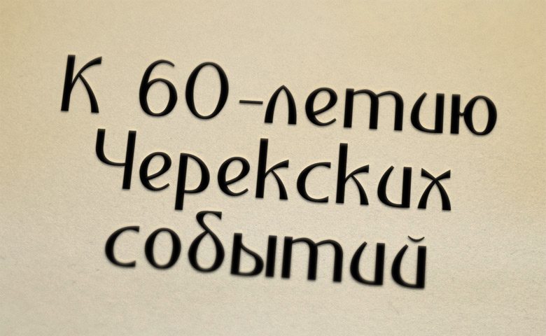 К 60-летию Черекских событий