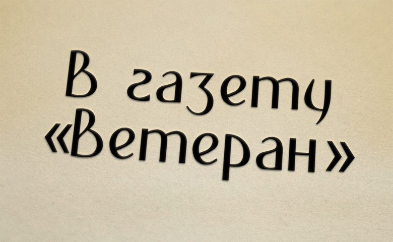 В газету «Ветеран»